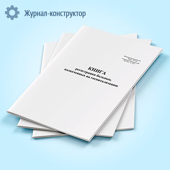 Книга регистрации больных, назначенных на госпитализацию (форма 034/у)